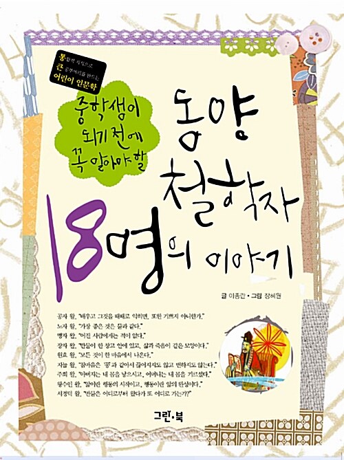 (중학생이 되기 전에 꼭 알아야 할) 동양 철학자 18명의 이야기  표지