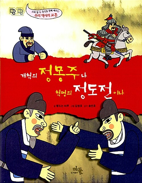 개혁의 정몽주냐 혁명의 정도전이냐 표지
