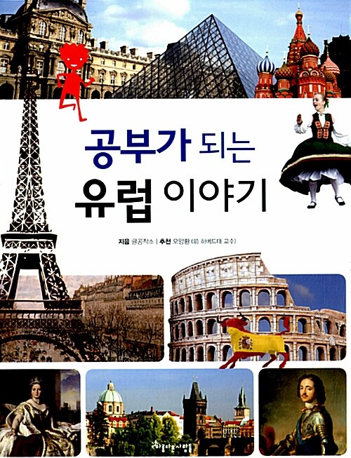 공부가 되는 유럽 이야기  표지