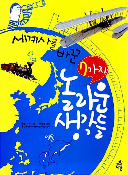 세계사를 바꾼 7가지 놀라운 생각들 표지