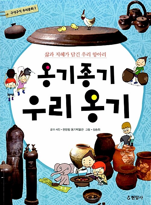 (옹기종기)우리 옹기  표지