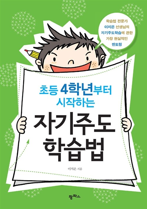 초등 4학년부터 시작하는 자기주도학습법 표지