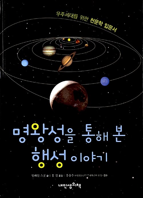 명왕성을 통해 본 행성이야기  표지