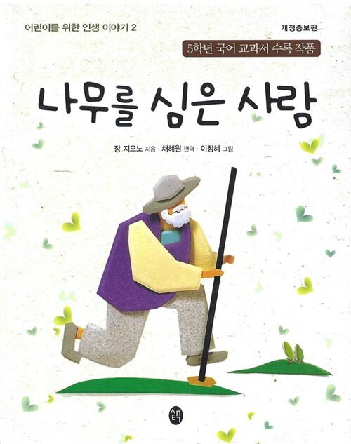 나무를 심은 사람  표지