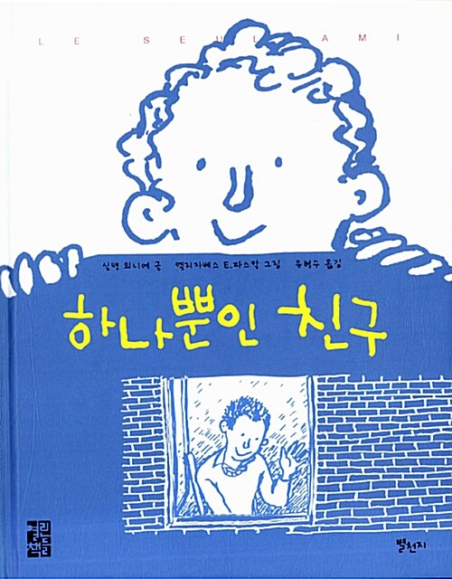 하나뿐인 친구 표지