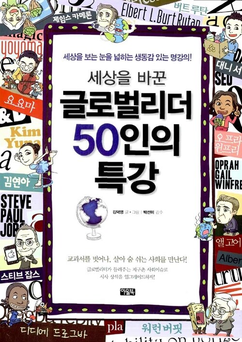 세상을 바꾼 글로벌리더 50인의 특강  표지