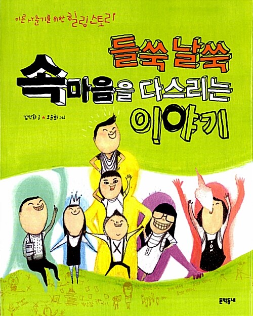 들쑥날쑥 속마음을 다스리는 이야기 표지