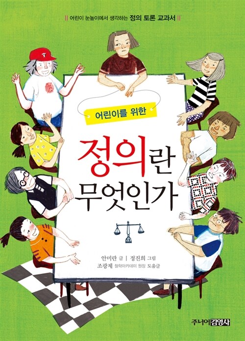 (어린이를 위한) 정의란 무엇인가  표지