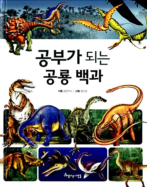 (공부가 되는) 공룡 백과  표지