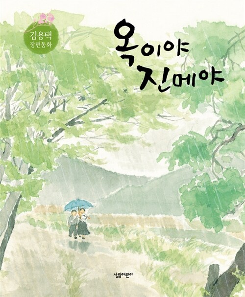 옥이야 진메야: 김용택 장편동화 표지