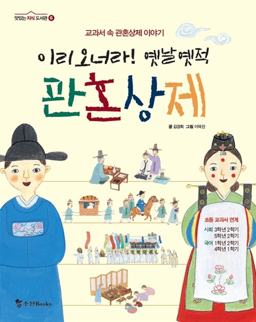 이리오너라! 옛날옛적 관혼상제  표지