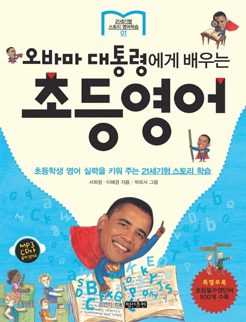 오바마 대통령에게 배우는 초등영어 표지