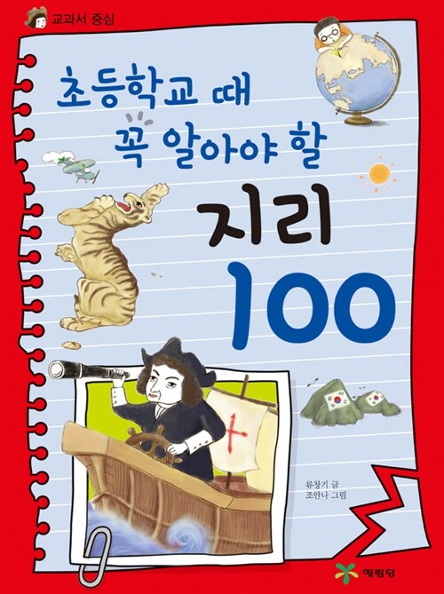 초등학교 때 꼭 알아야 할 지리 100 표지