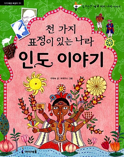 (천 가지 표정이 있는 나라)인도 이야기  표지