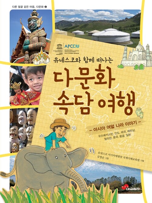 (유네스코와 함께 떠나는) 다문화 속담 여행  표지
