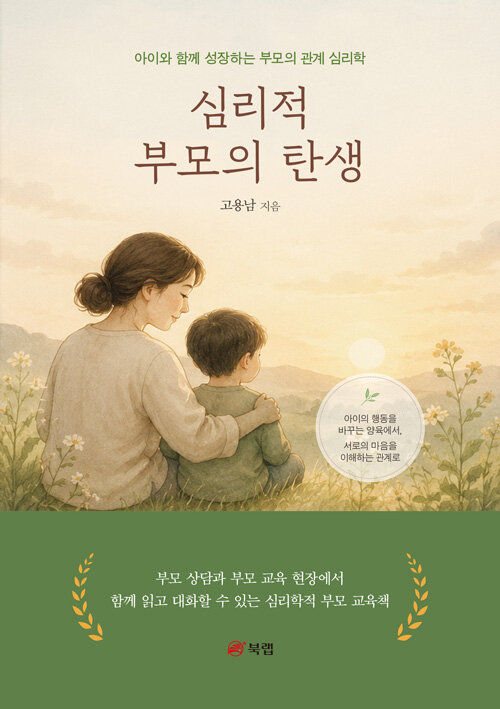심리적 부모의 탄생 표지