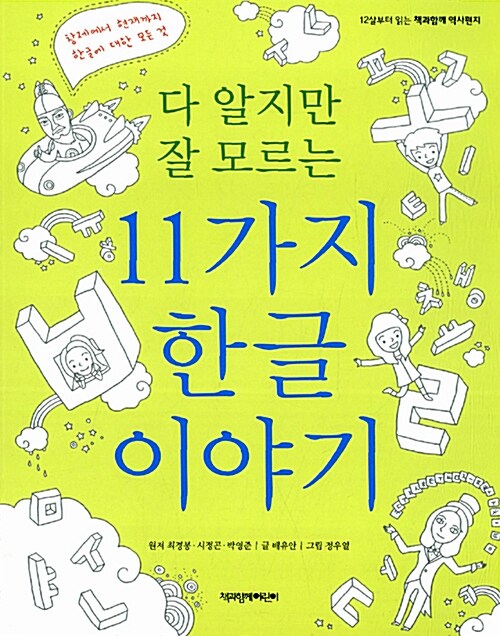 다 알지만 잘 모르는 11가지 한글 이야기 ; 창제부터 현재까지 한글에 대한 모든 것 표지