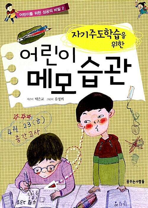 (자기주도학습을 위한) 어린이 메모 습관 표지