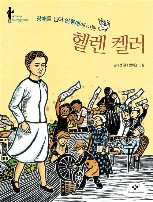(장애를 넘어 인류애에 이른) 헬렌 켈러  표지