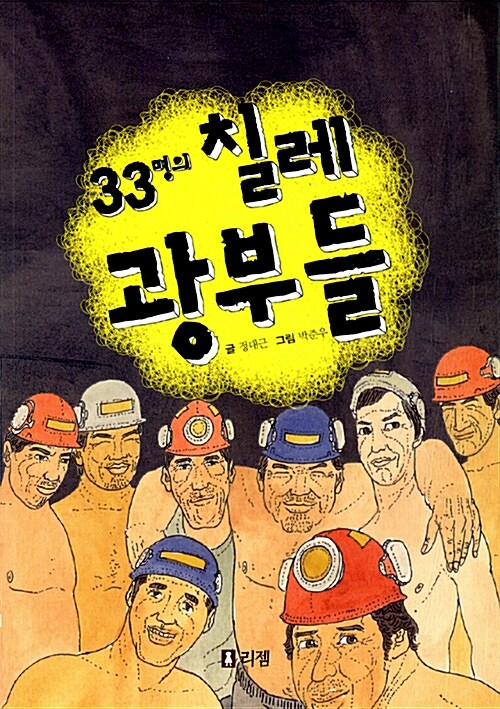 33명의 칠레 광부들  표지