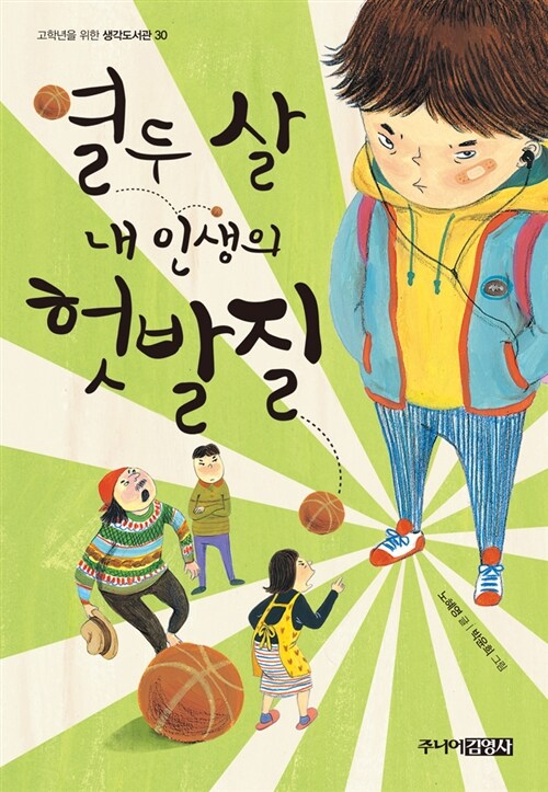열두 살 내 인생의 헛발질  표지