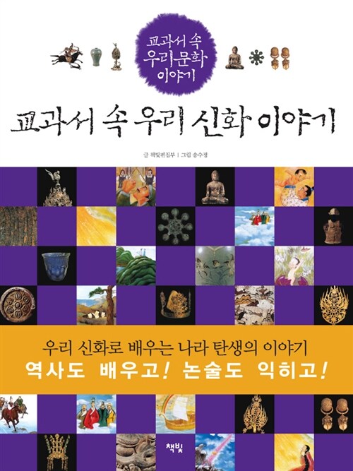 교과서 속 우리 신화 이야기 표지