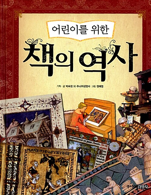 (어린이를 위한) 책의 역사  표지