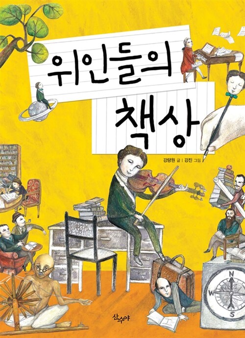 위인들의 책상 표지