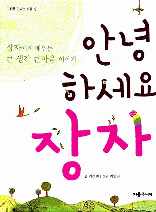 안녕하세요 장자  표지
