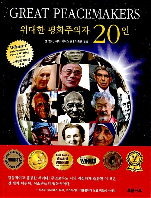 위대한 평화주의자 20인  표지