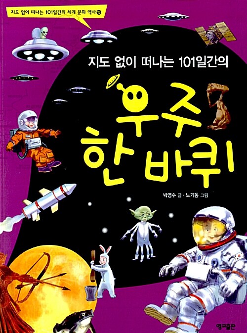 (지도 없이 떠나는 101일간의) 우주 한 바퀴  표지