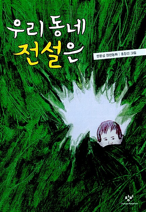 우리동네 전설은  표지