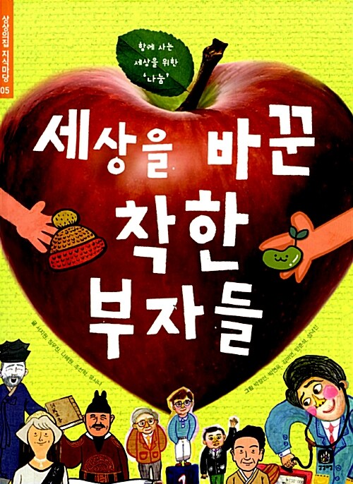 세상을 바꾼 착한 부자들  표지