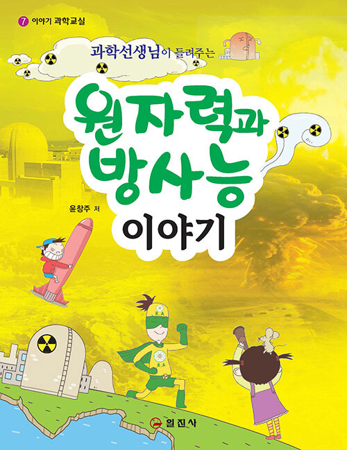 (과학선생님이 들려주는) 원자력과 방사능 이야기  표지