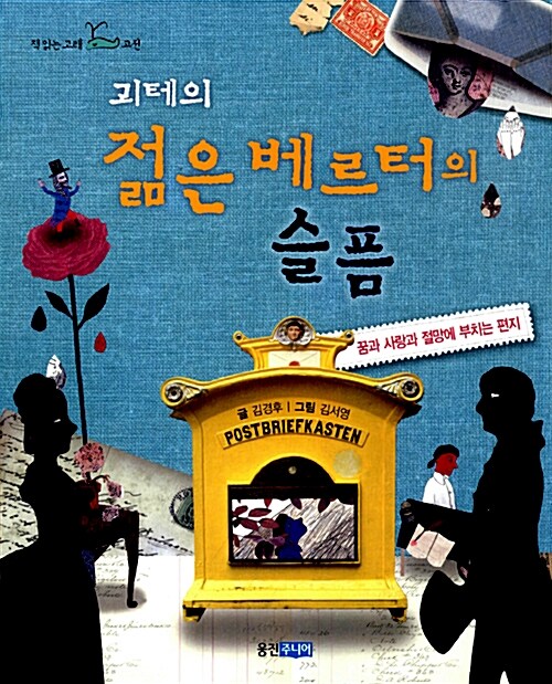 (괴테의) 젊은 베르터의 슬픔  표지