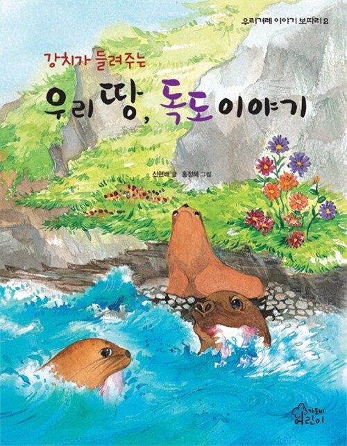 (강치가 들려주는) 우리 땅, 독도 이야기  표지