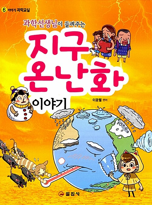 (과학선생님이 들려주는) 지구온난화 이야기  표지