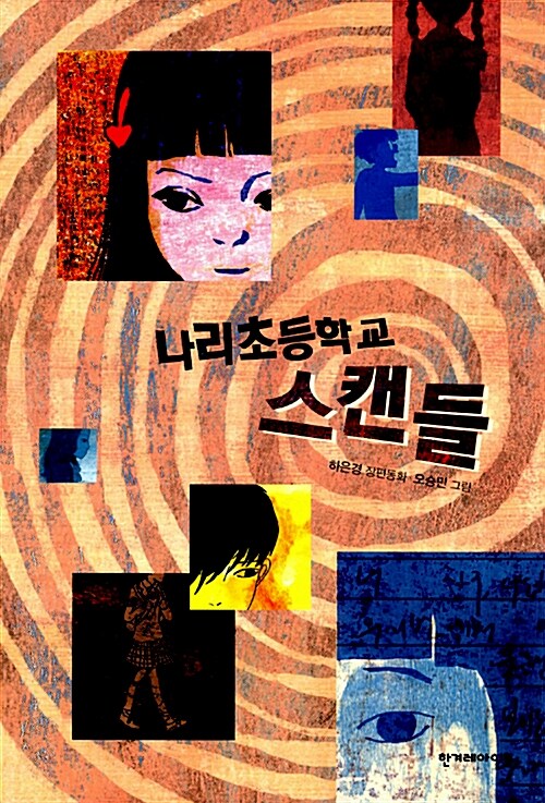 나리초등학교 스캔들  표지