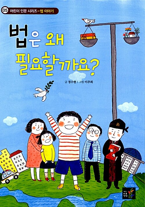 법은 왜 필요할까요?  표지