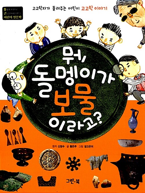 뭐, 돌멩이가 보물이라고?  표지