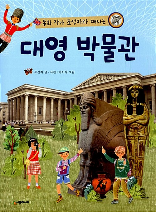 (동화 작가 조성자와 떠나는) 대영 박물관 표지