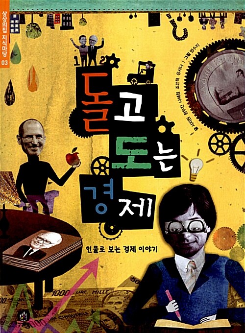 돌고 도는 경제  표지