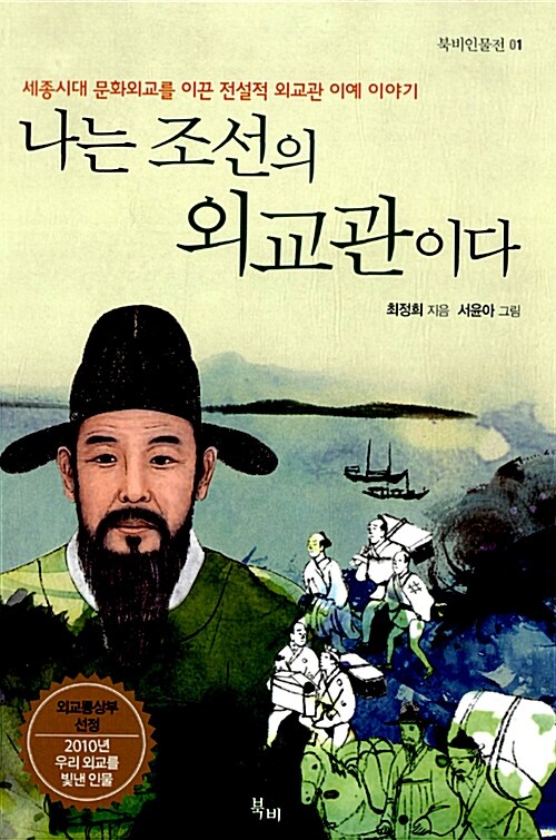 나는 조선의 외교관이다  표지