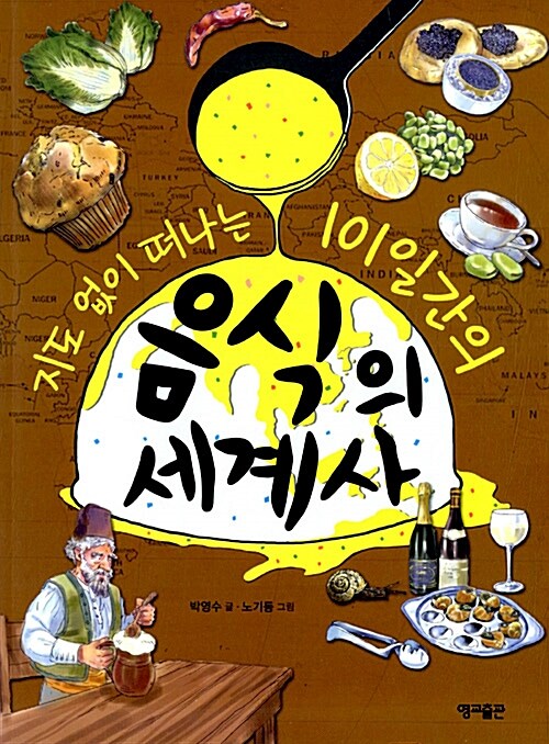 지도 없이 떠나는 101일간의 음식의 세계사  표지