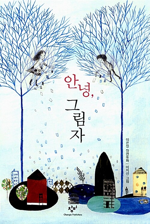 안녕, 그림자  표지