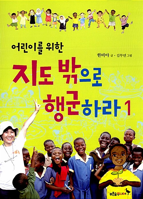 (어린이를 위한) 지도 밖으로 행군하라 표지