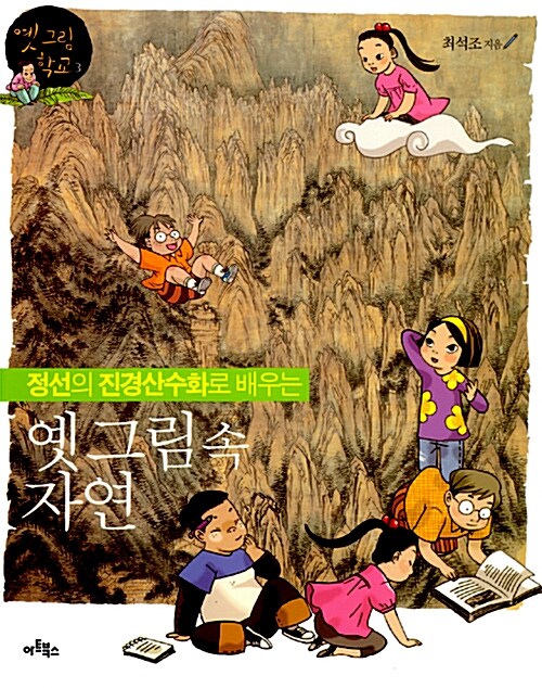 (정선의 진경산수화로 배우는) 옛 그림속 자연  표지