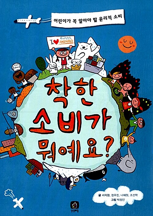 착한 소비가 뭐예요?  표지