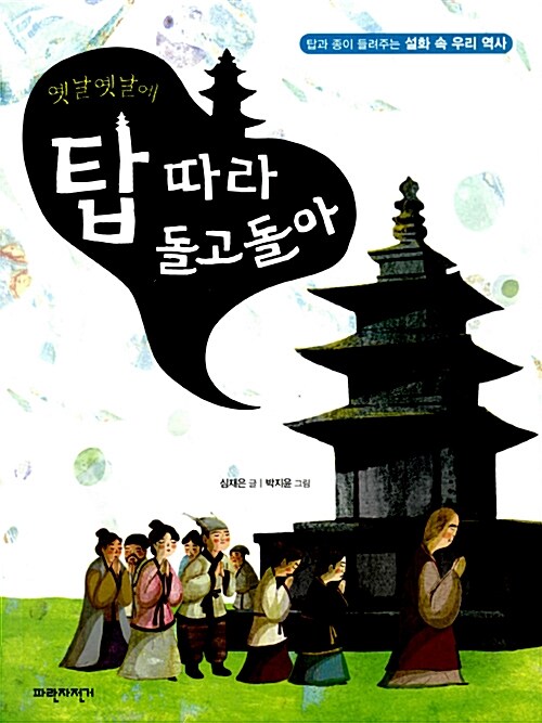 옛날옛날에 탑 따라 돌고 돌아  표지
