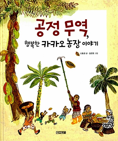 공정 무역, 행복한 카카오 농장 이야기 표지